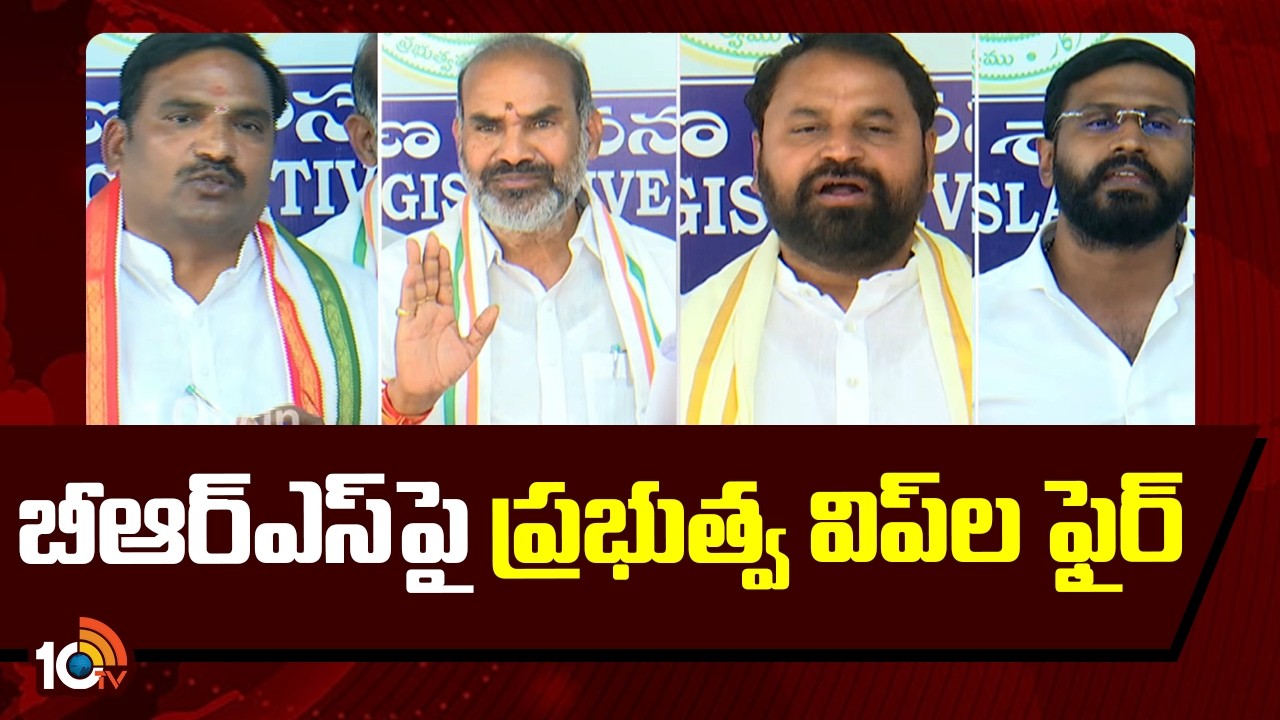 Congress Govt Whips  Fires On BRS | బీఆర్ఎస్‌పై ప్రభుత్వ విప్‌ల ఫైర్ | 10TV