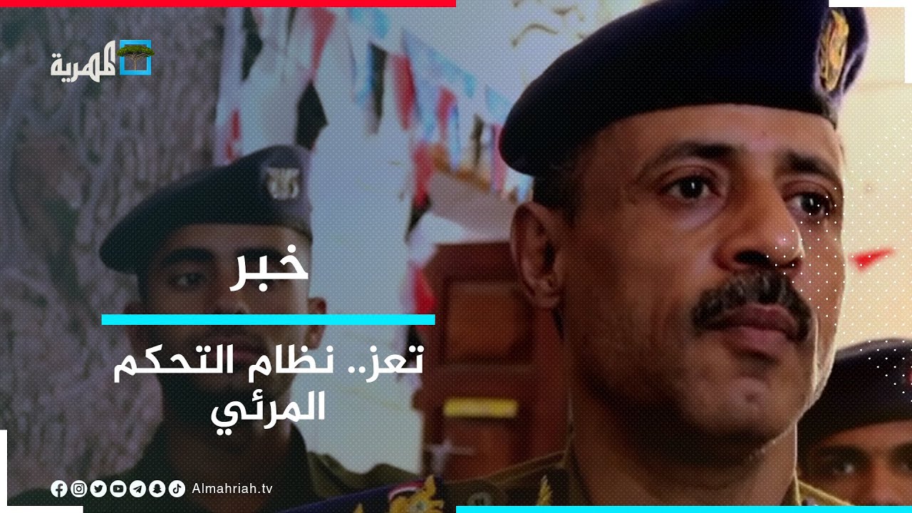 شرطة تعز تدشن المرحلة الرابعة من نظام التحكم المرئي عبر كاميرات المراقبة