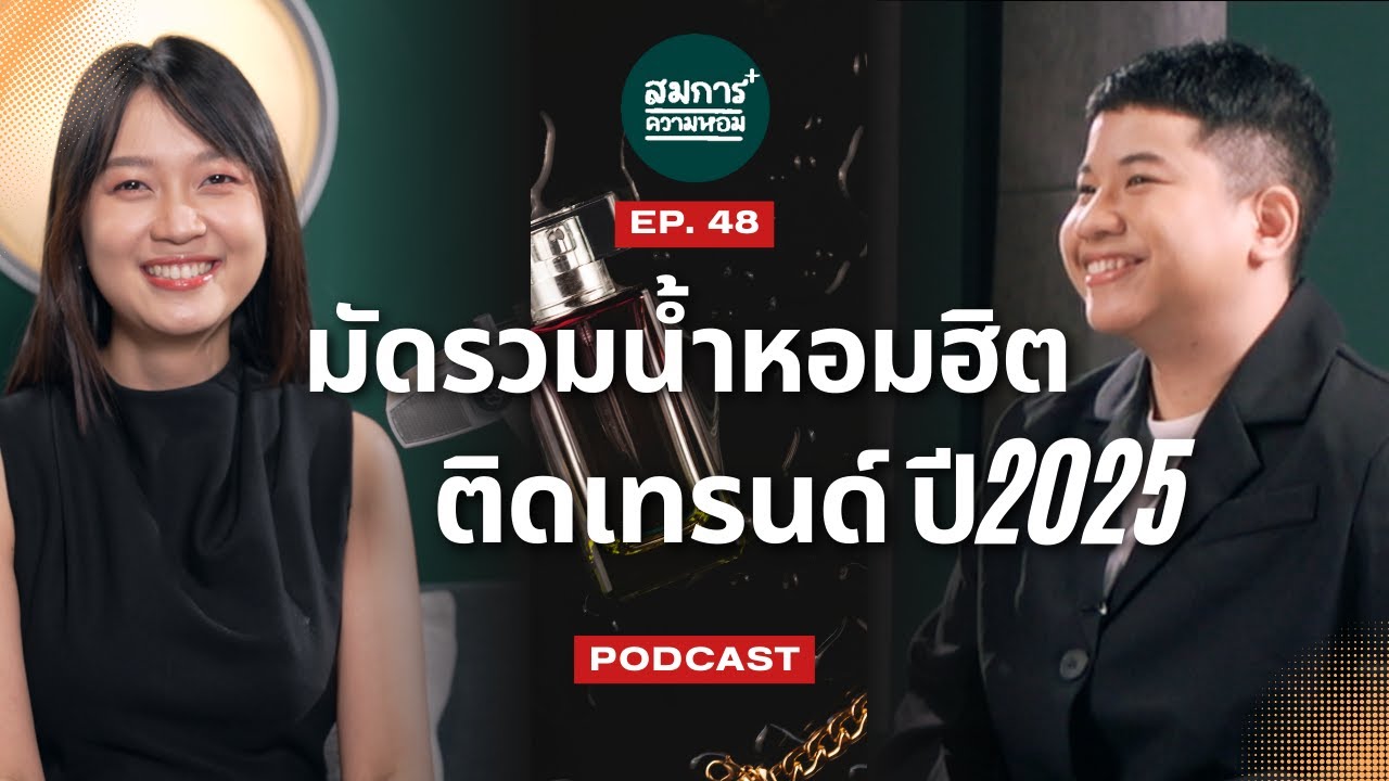 ทำไมคนใส่น้ำหอมตัวนี้กันหมด ในปี 2025 | สมการความหอม EP.48 | Podcast