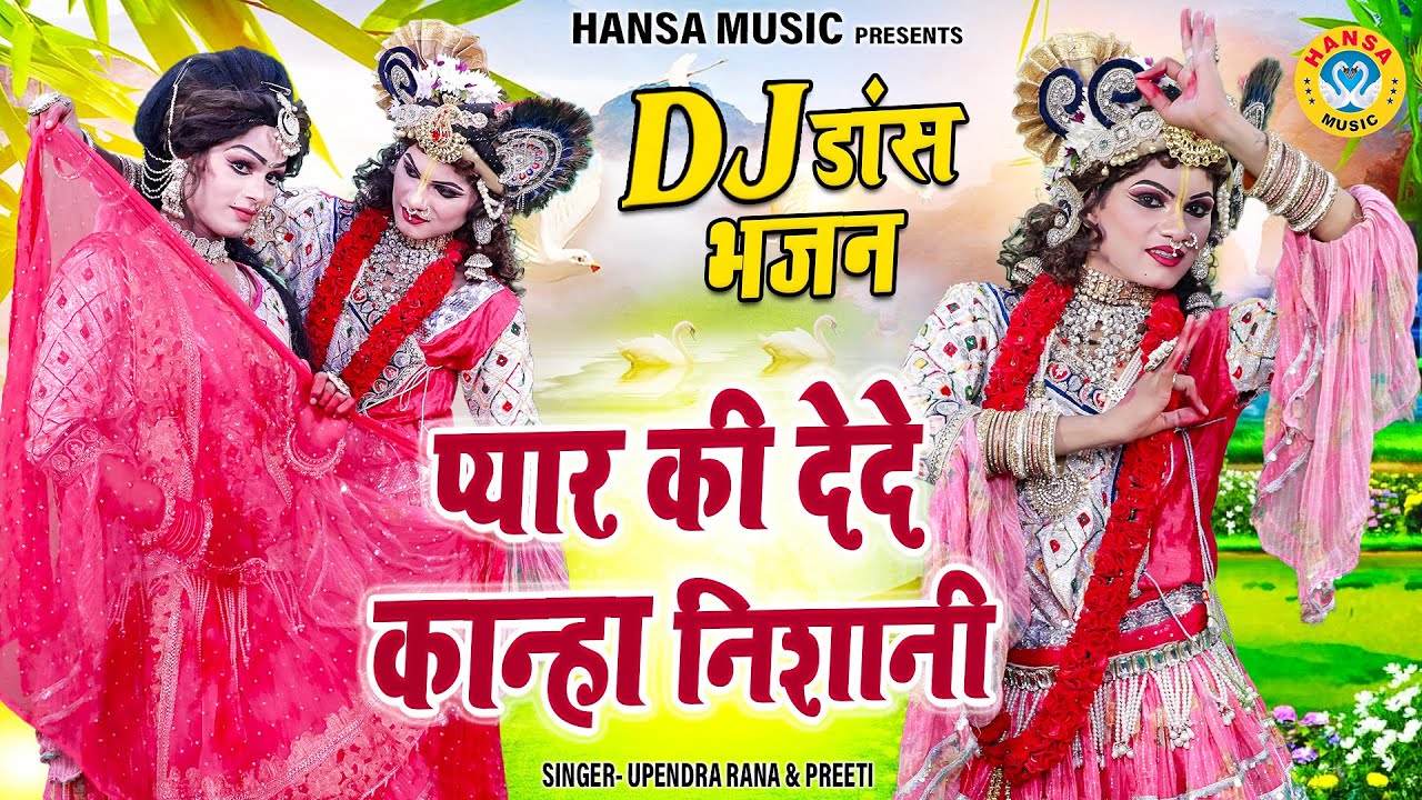 प्यार की देदे कान्हा निशानी | Pyar Ki Dede Kanha Nishani | DJ Dance Bhajan | Krishan Jhanki 2023 |