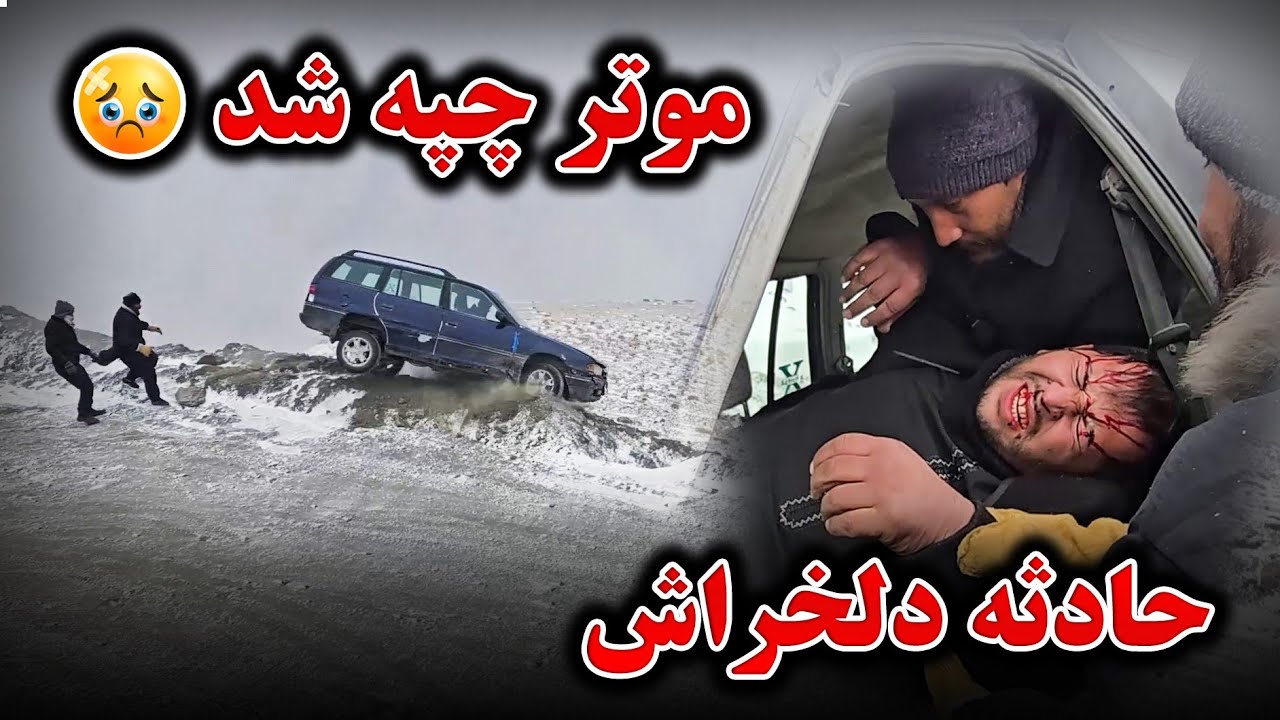 متاسفانه حاثه دلخراش باعث شد ربانی زخمی شود😥