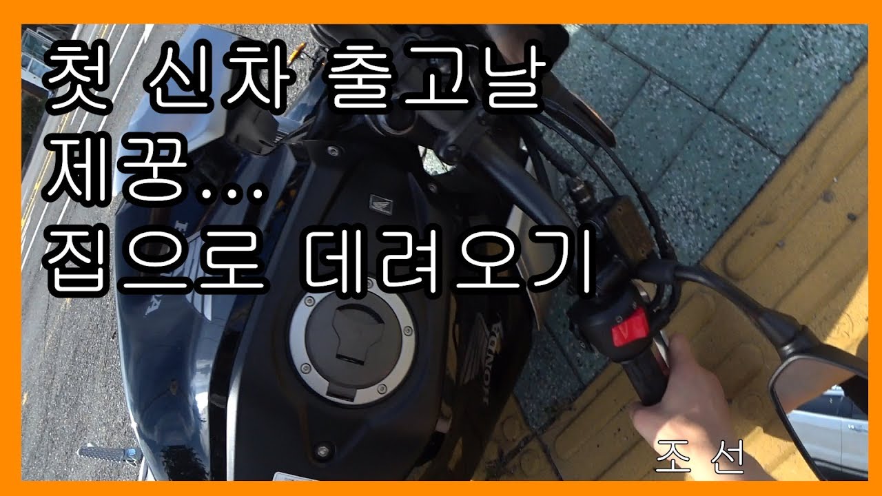 첫바이크 출고하러 간날 제꿍 했습니다 _ 첫라이딩