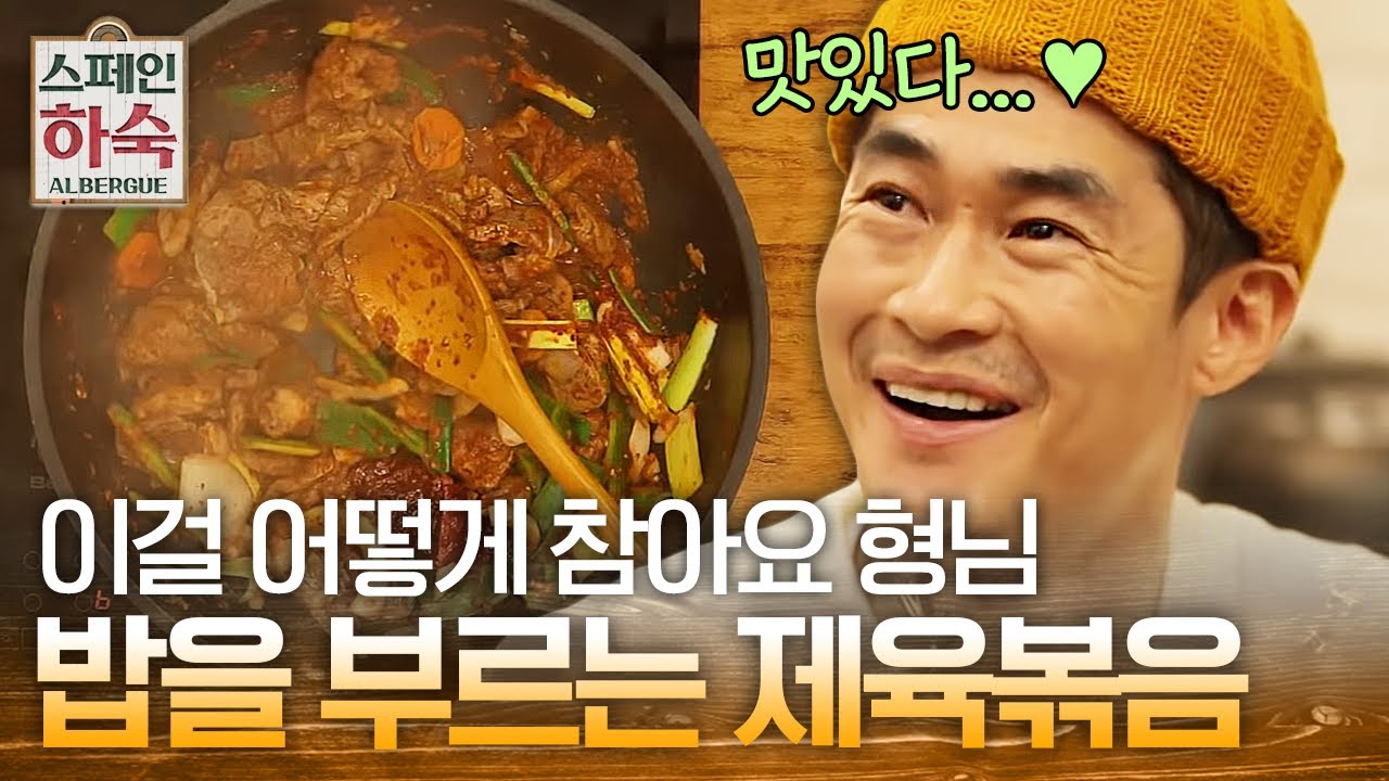 스페인에서 제육볶음도 뚝딱 만들어내는 차셰프의 요리 솜씨🥩 꿀팁까지 공개?! | #스페인하숙
