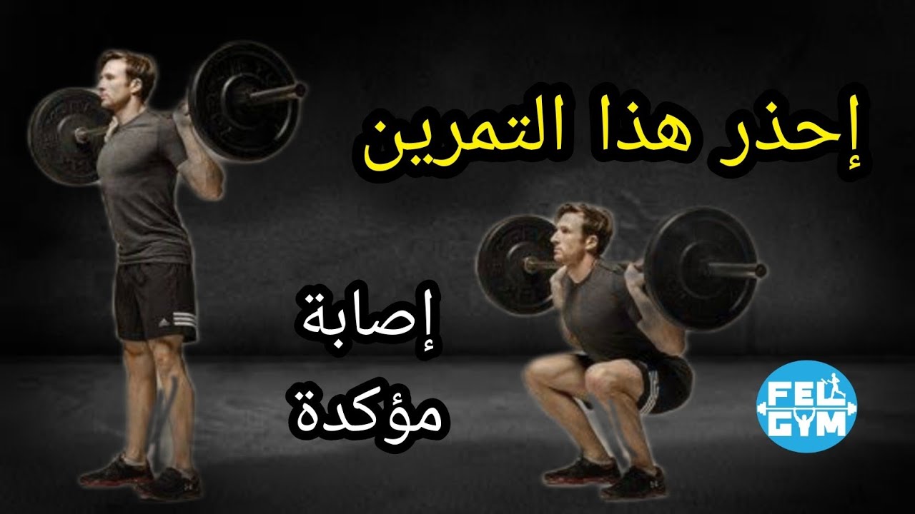 إحذر من تمرين السكوات لتقوية عضلات الرجل ..warning from legs squat exercise