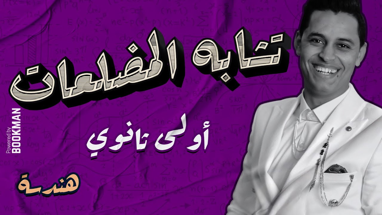 الصف الأول الثانوي | هندسة | تشابه المضلعات | خالد عبد العزيز