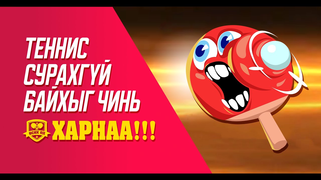 ТЕННИС СУРАХГҮЙ БАЙХЫГ ЧИНЬ ХАРНАА - ЗҮҮНээс хэрхэн авах вэ?   episode_01