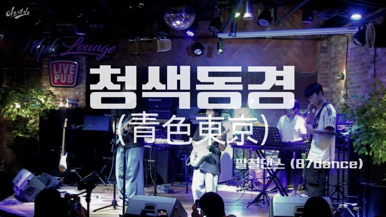 청색동경 (青色東京) - 팔칠댄스 (87dance)  | 2025 아르페지오X소리사냥 일일호프 | cover by.ARPEGGIO