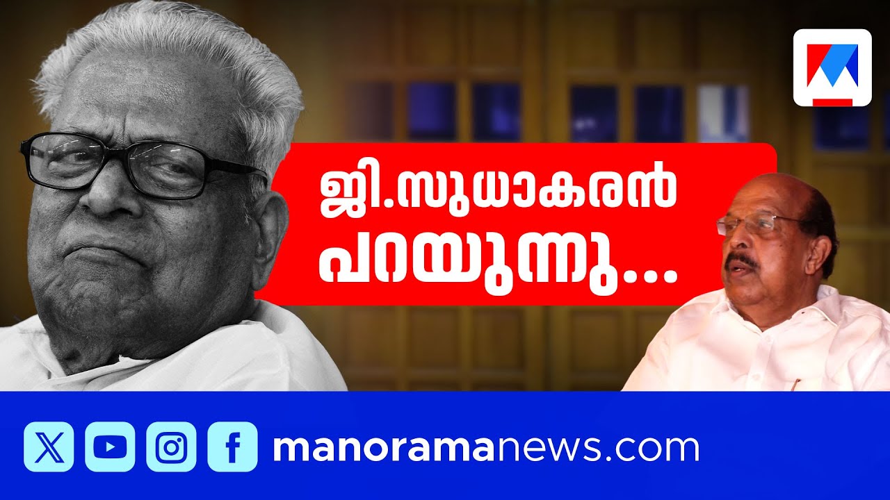 വി.എസും ആൾക്കൂട്ടവും...ക്യാപിറ്റൽ പണിഷ്മെന്‍റ്...സൈബർ ആക്രമണം; ജി.സുധാകരൻ പറയുന്നു | G Sudhakaran