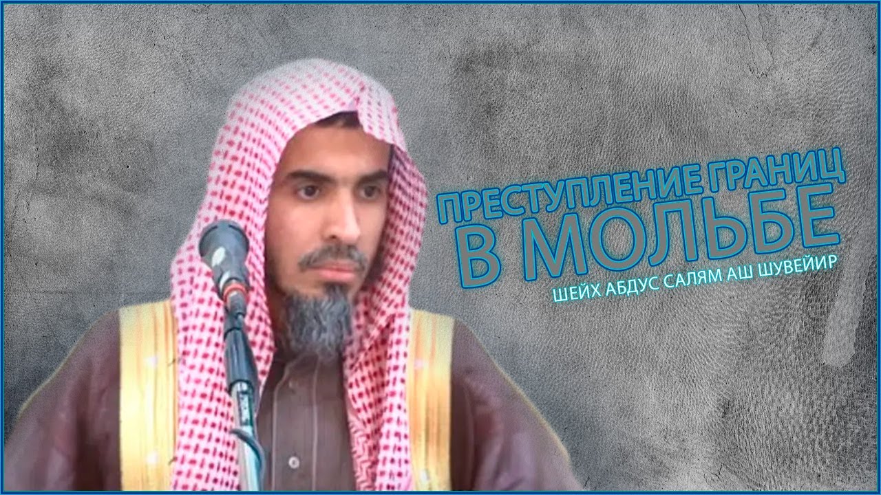 Преступление границ в мольбе Шейх Абдус Салям Аш Шувейир