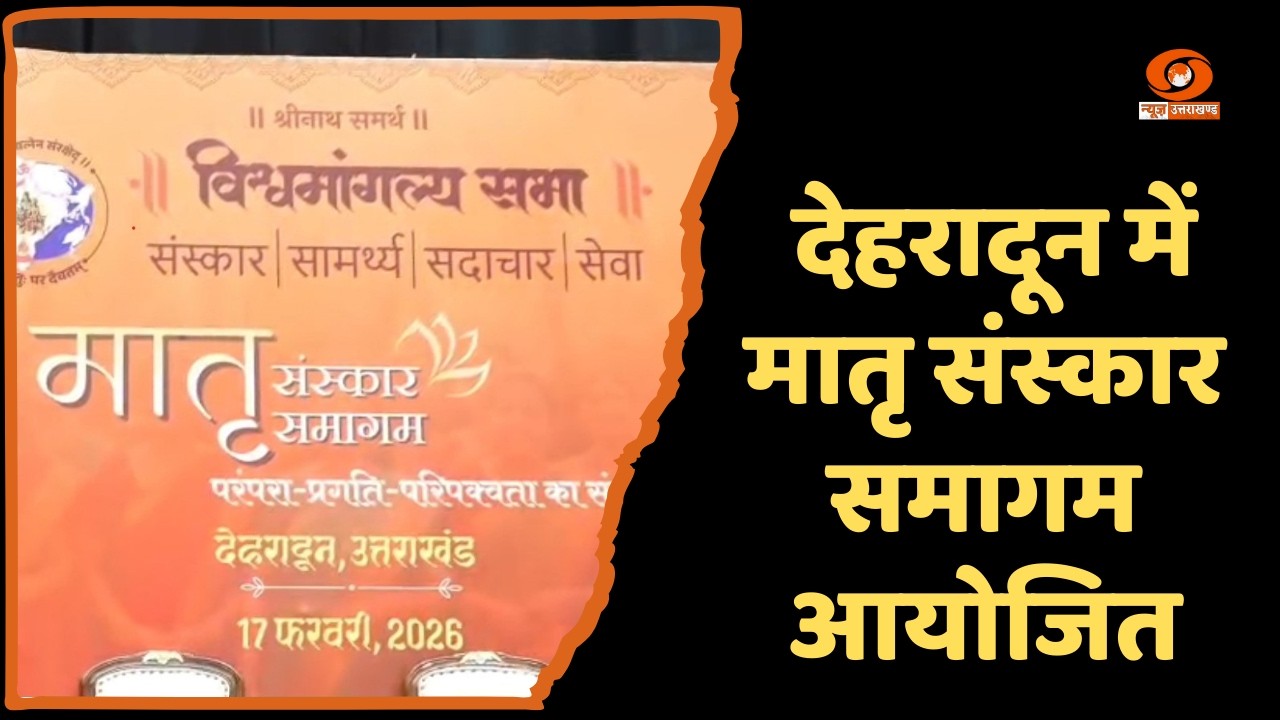 देहरादून में मातृ संस्कार समागम, सीएम ने मातृशक्ति को बताया समाज और राष्ट्र की धुरी