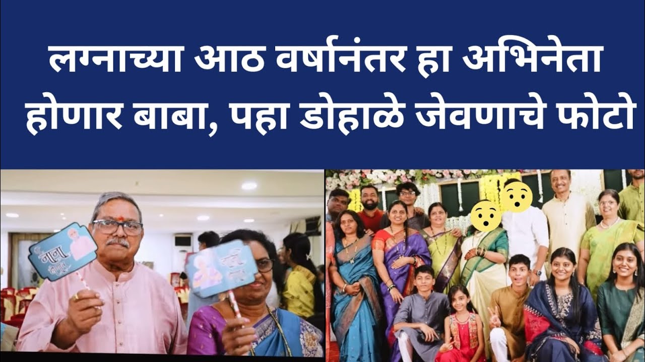 लग्नाच्या आठ वर्षानंतर हा अभिनेता होणार बाबा, पहा डोहाळे जेवणाचे फोटो #marathiactor #marathiseria