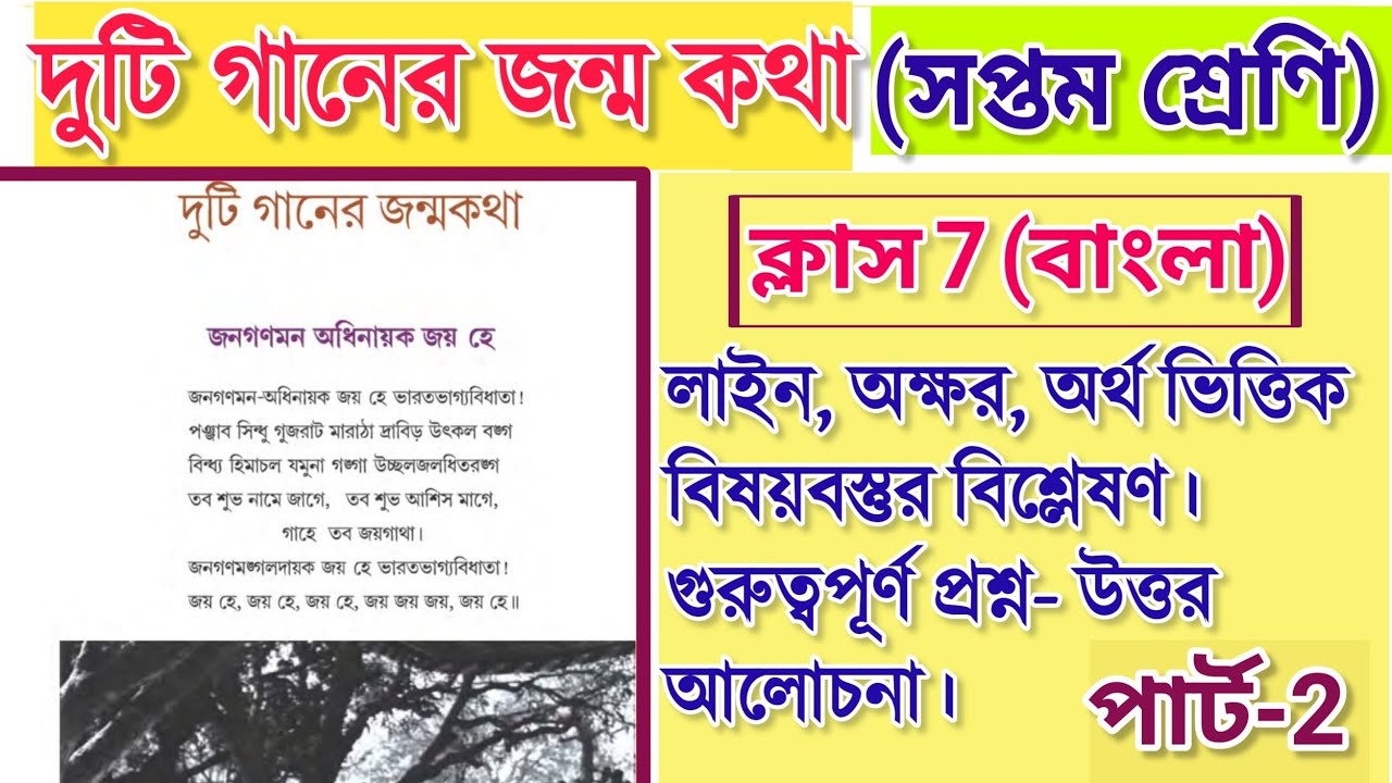দুটি গানের জন্মকথা | class 7 bengali duti ganer jonmo kotha | part 2