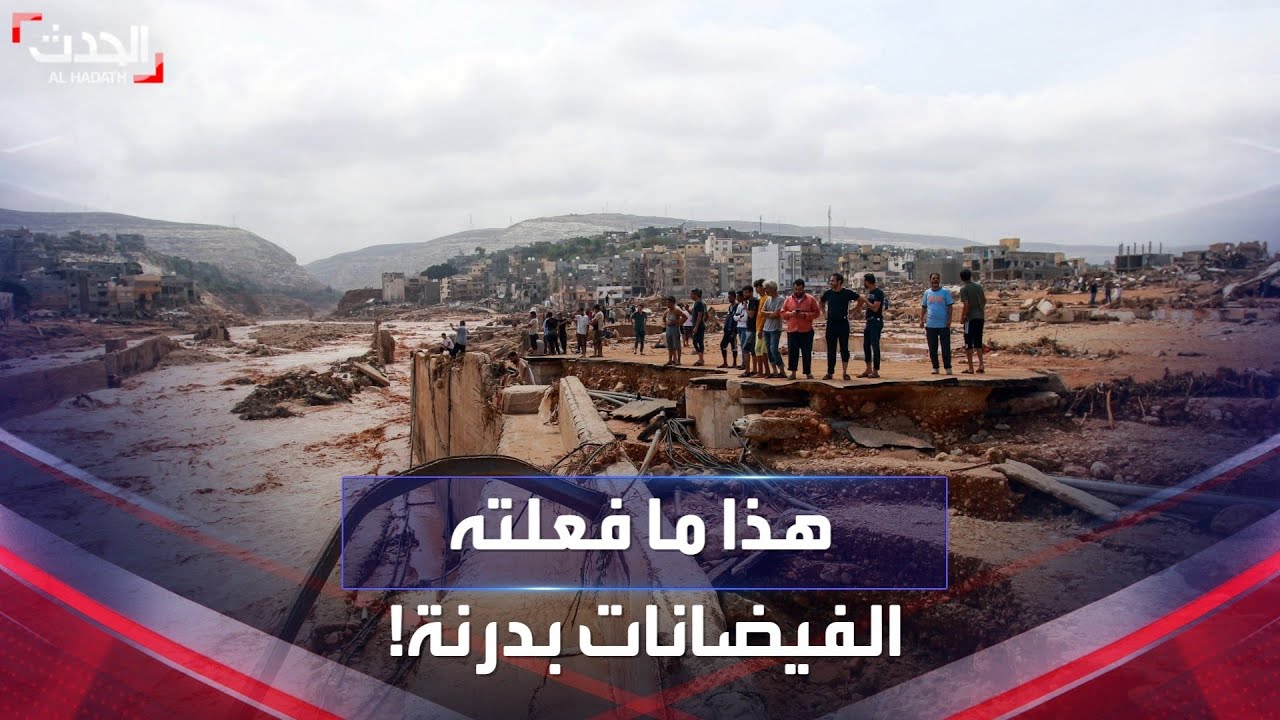 الفيضانات تسوي مدينة درنة الليبية بالأرض.. مشاهد كارثية!