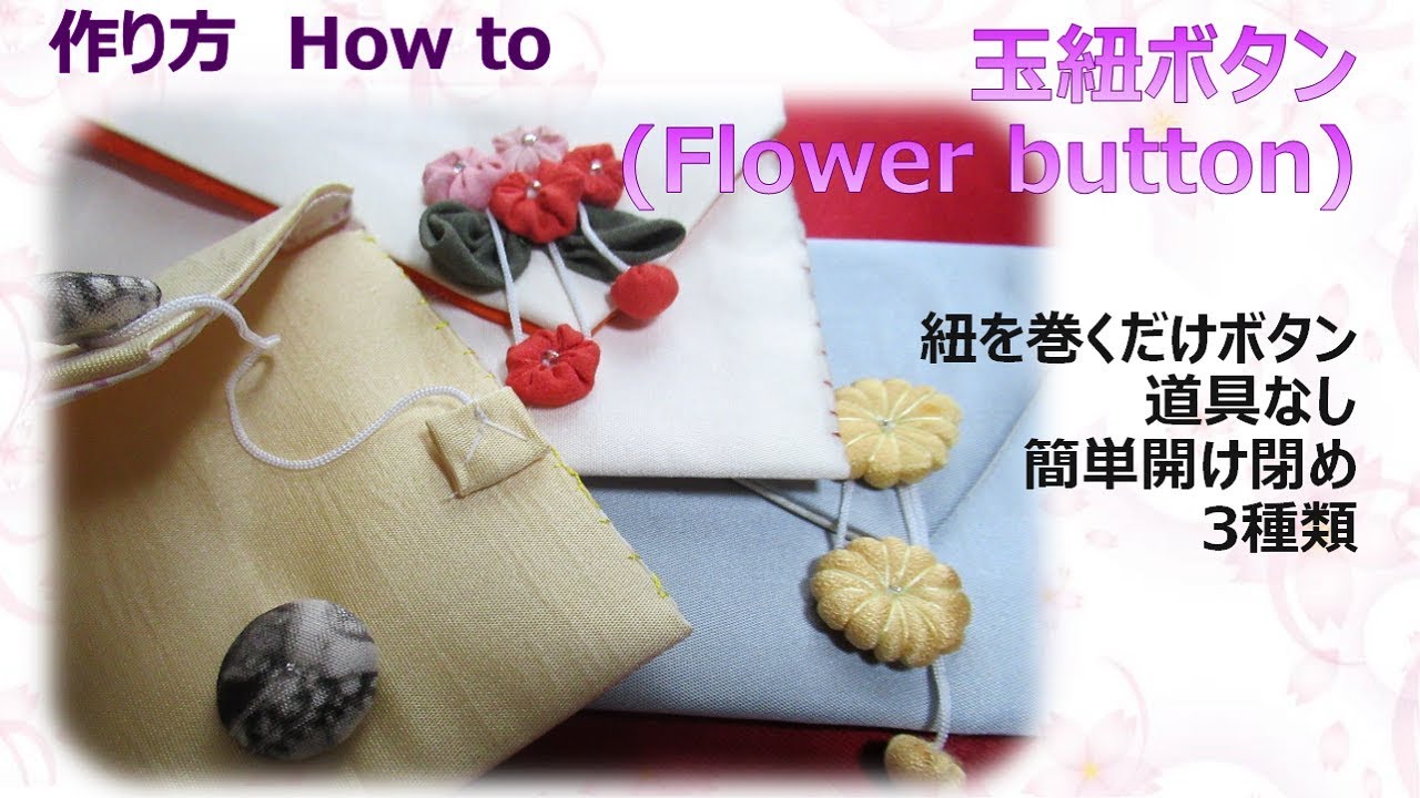 ⁂簡単手芸⁂玉紐ボタン 作り方 　How to make Fabric flower button【布あそぼ】