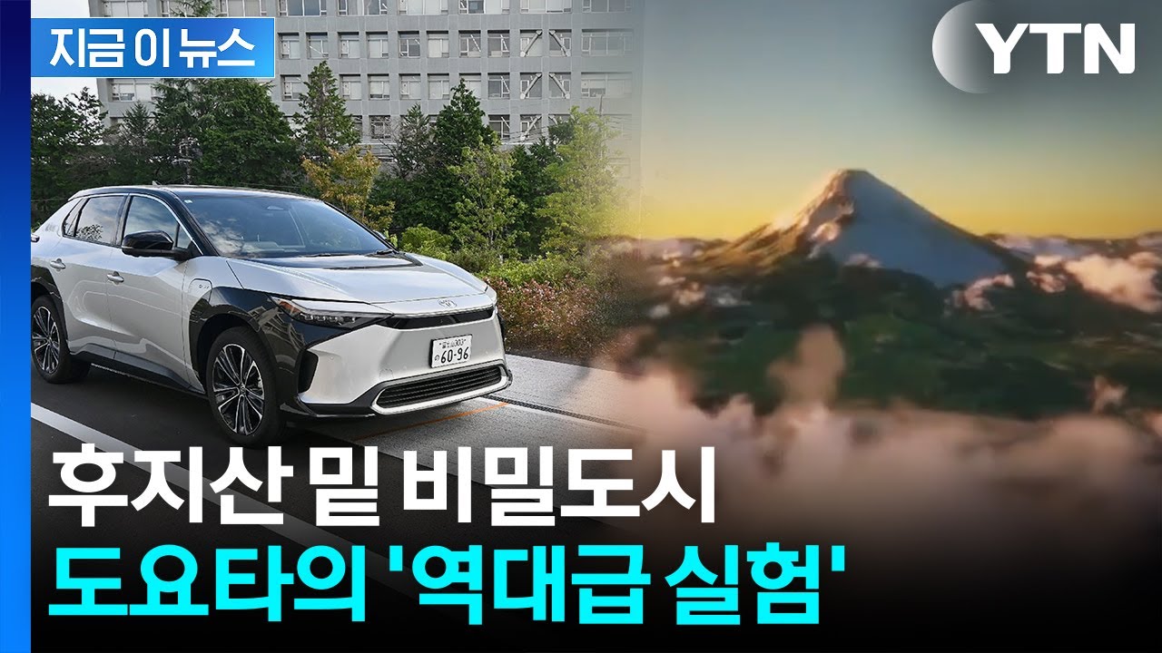 미래 기술을 도시로 만들었다...베일 벗은 도요타의 '살아있는 실험실' [지금이뉴스] / YTN