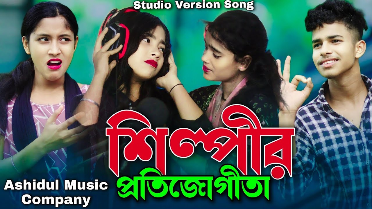 শিল্পীর প্রতিযুগীতা🔥Shilpir Protijugita🔥Ashidul Music company 🥰 Bangla Gaan🔥