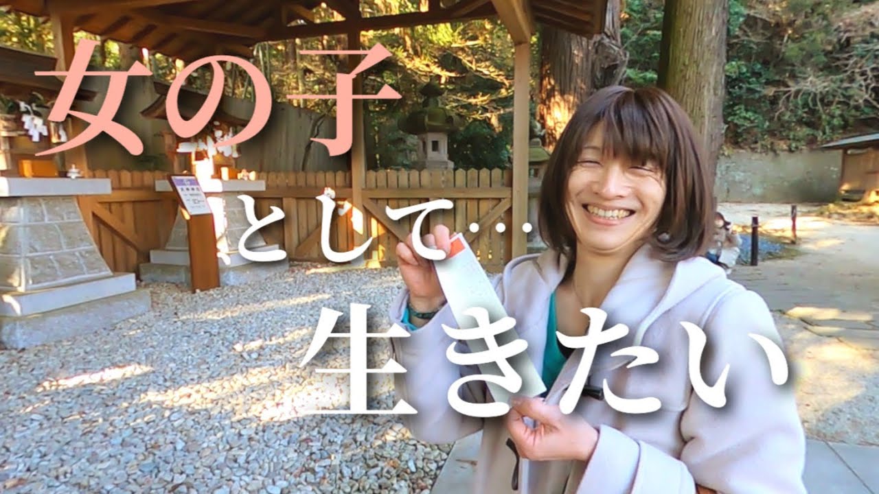 【トランスジェンダー】38年間男として