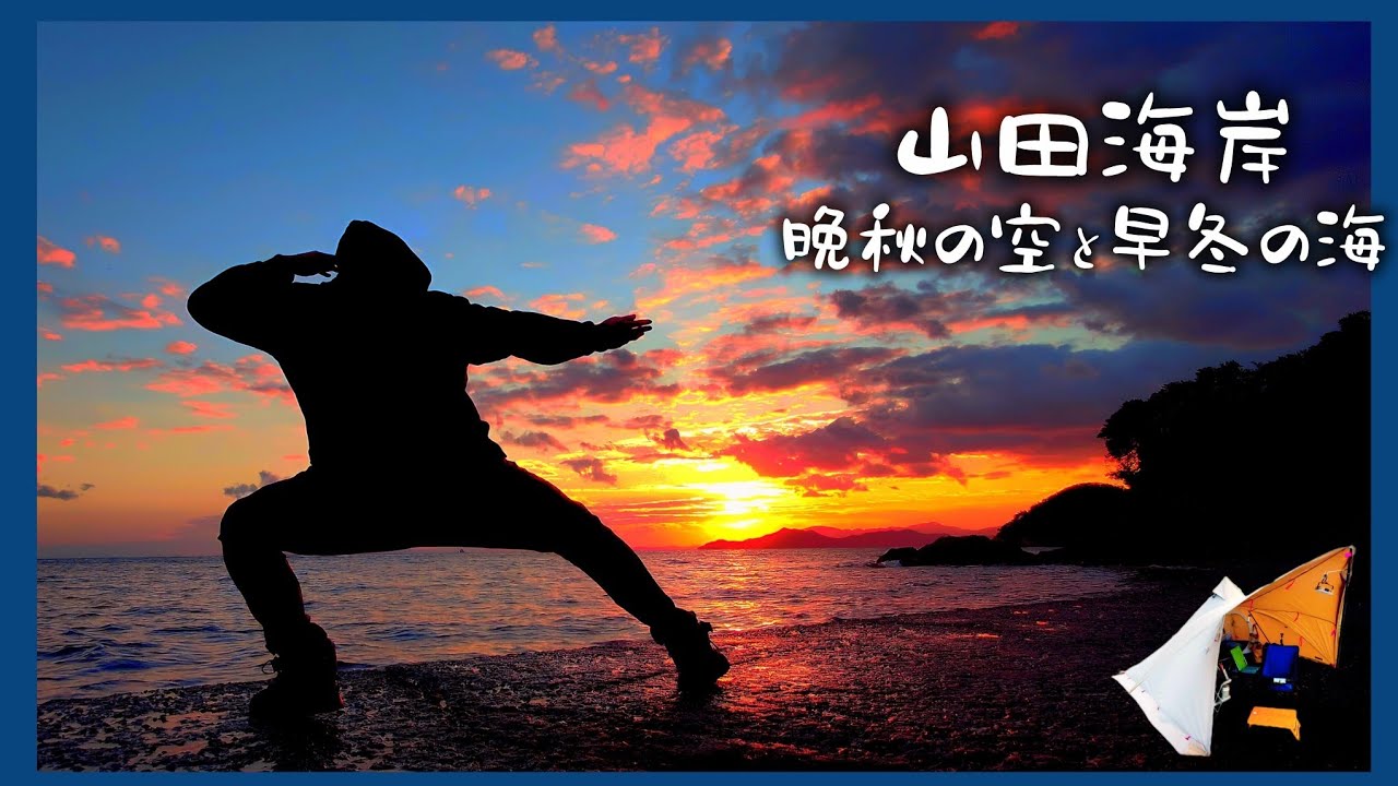 【ソロキャンプ】香川県東かがわ市「山田海岸」にて、晩秋の夕暮れと 早冬の海岸で 心を満たす ソロキャンプ#41