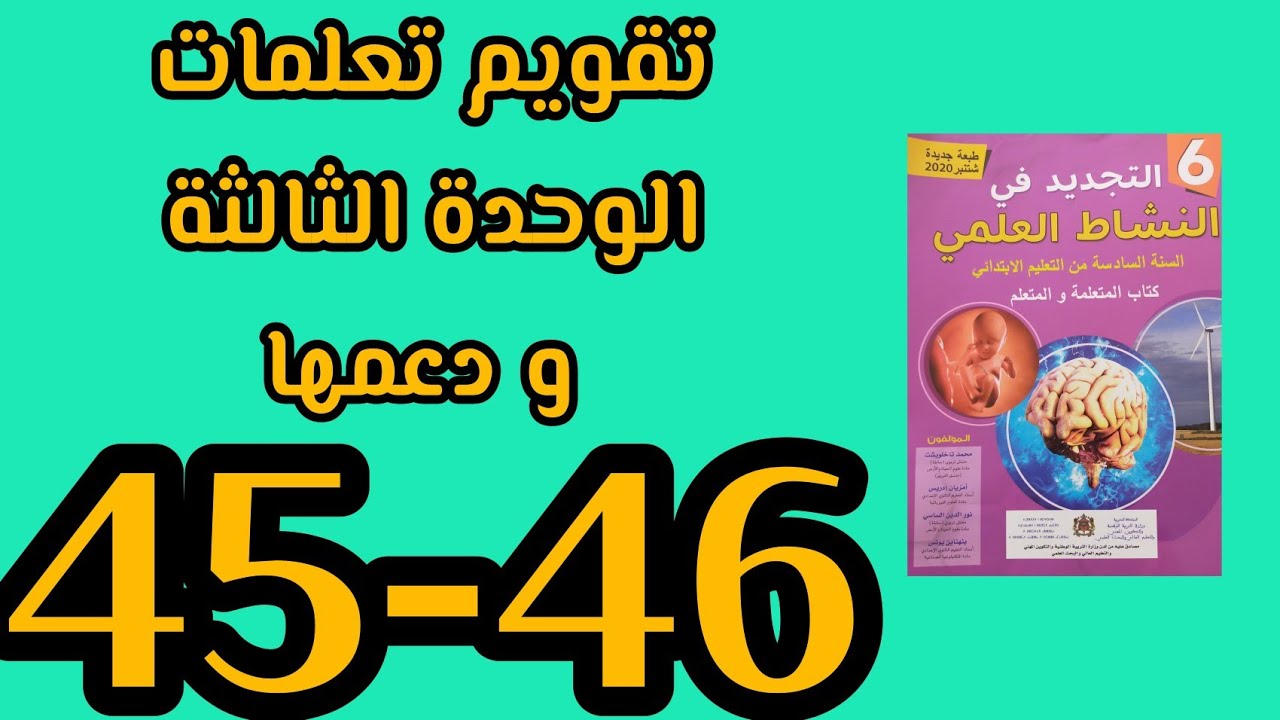 التجديد في النشاط العلمي المستوى السادس الصفحة 45-46 تقويم الوحدة الثالثة