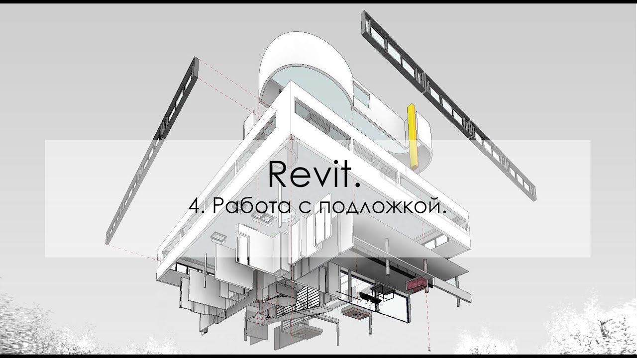 Revit. 4. Работа с подложкой