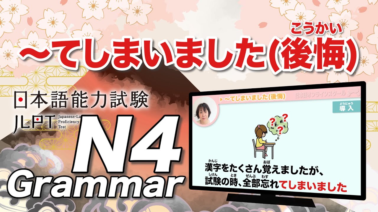 How to use 〜してしまいました (後悔 form)｜JLPT N4 Grammar｜Minna no Nihongo Lesson 29 (みんなの日本語29課)