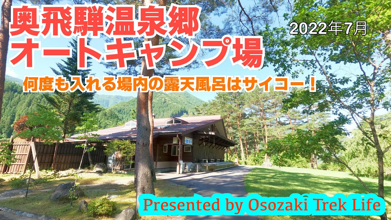 【奥飛騨温泉郷オートキャンプ場】何度も入れる場内の露天風呂はサイコー！　2022年7月