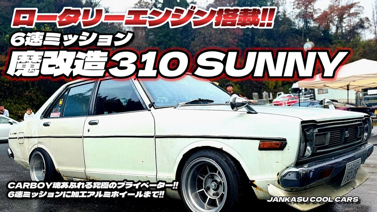 【覚醒せしロータリーの咆哮！】闇の技術が生み出した究極の異端！魔改造310サニー降臨！JANKASU COOL CARS #ドリフト #ドリフト 車載＃ドリフト神業＃ドリフト女子