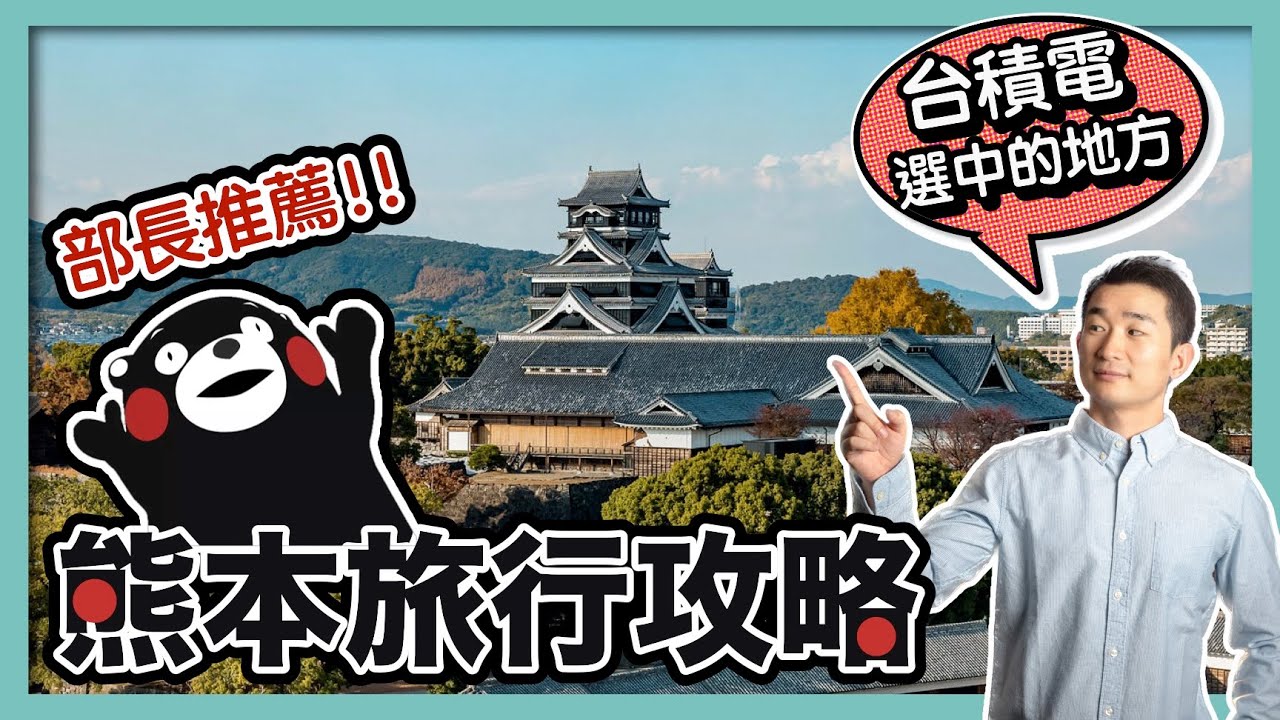 和熊本熊面對面！可愛周邊大放送｜熊本地震8年後，讓西鄉隆盛鎩羽而歸的熊本城怎麼樣了？｜熊本其實沒有熊？加藤清正和熊本城｜銀杏城｜西南戰爭｜臺積電落地熊本 - 社長劉洋第84期