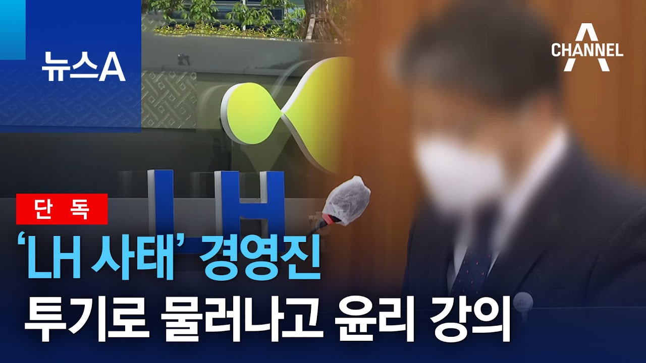 [단독]&lsquo;LH 사태&rsquo; 경영진, 부동산 투기로 물러나고 윤리 강의 | 뉴스A