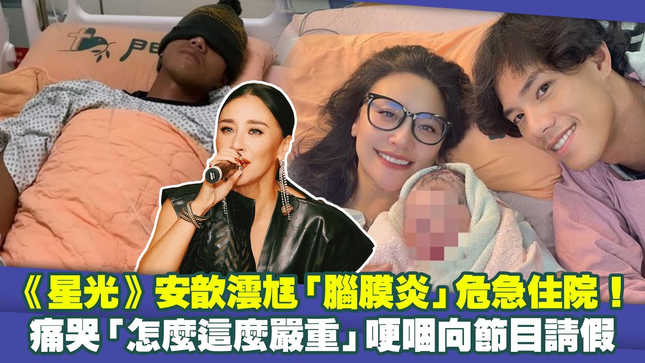 《星光》安歆澐尪「腦膜炎」危急住院！　痛哭「怎麼這麼嚴重」哽咽向節目請假