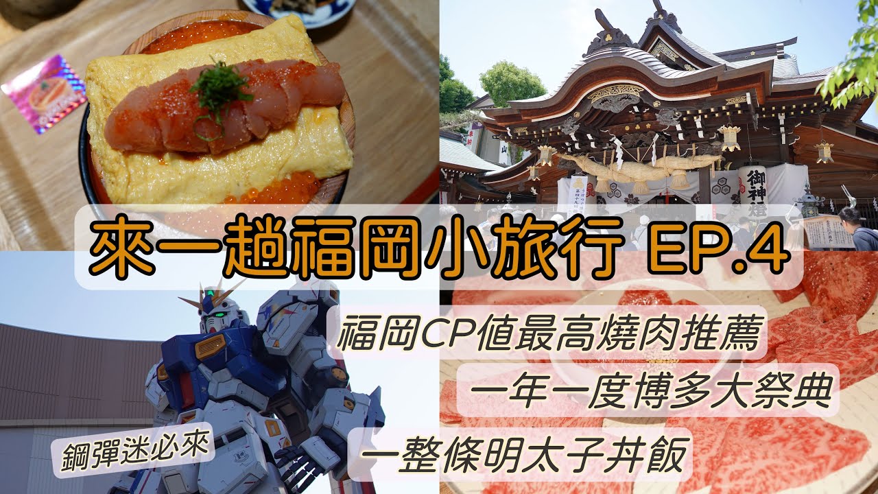 【日本福岡EP.4】推一個CP值最高的燒肉店︱博多水炊鍋太美味❤️ ︱咖啡店巡禮︱等了很久的整條明太子魚卵玉子燒丼飯︱博多年度大祭典︱鋼彈迷來看動態鋼彈︱福岡太讚了吧
