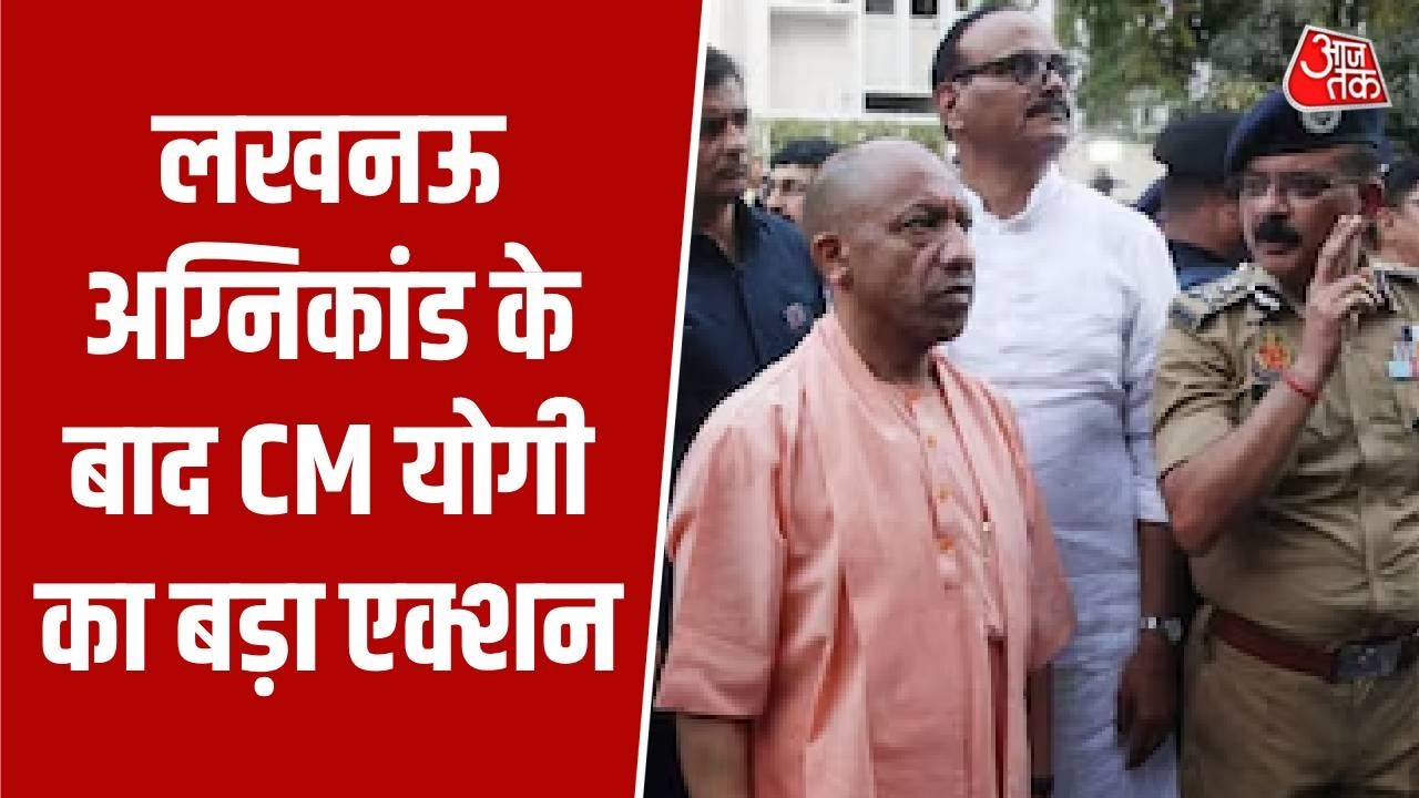 Lucknow Fire News : लखनऊ अग्निकांड के बाद CM योगी का बड़ा एक्शन | Aliganj | CM Yogi | UP News