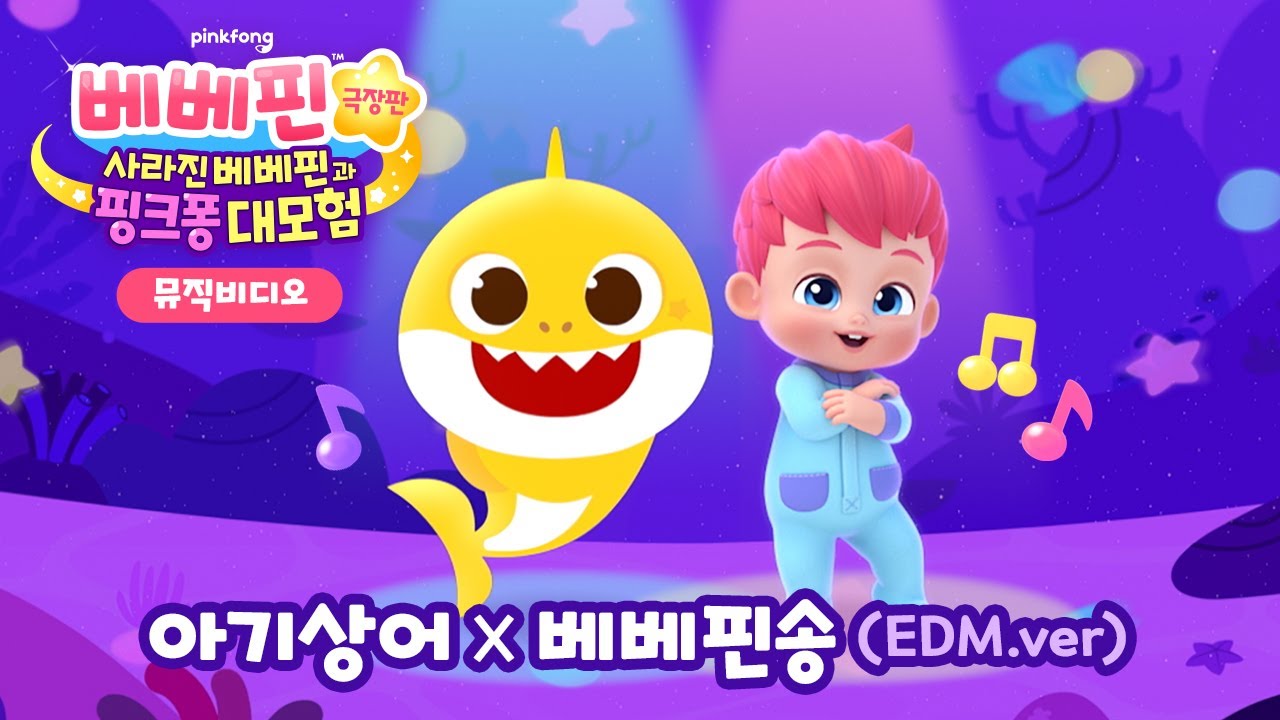 [🎵뮤직비디오] 아기상어 X 베베핀송 (EDM.ver) | 영화 끝나고 나왔던 그 노래✨ | 베베핀 극장판: 사라진 베베핀과 핑크퐁 대모험