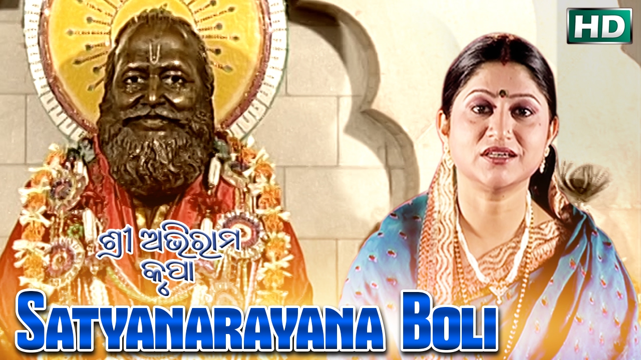 Satyanarayana Boli | ସତ୍ୟନାରାୟଣ ବୋଲି | Album - Sri Abhiram Krupa | Namita Agrawal | Sidharth Music