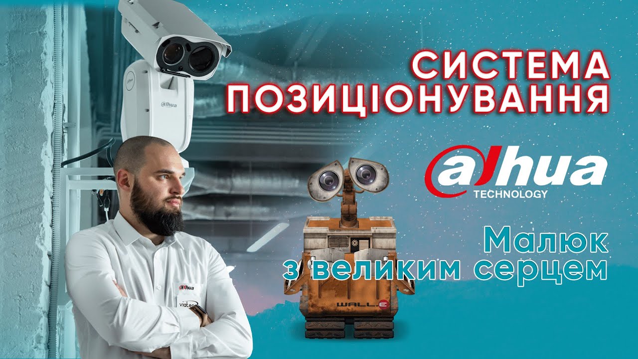 Система позиціонування Dahua DH-TPC-PT8621A. Розбираємо, встановлюємо, налаштовуємо