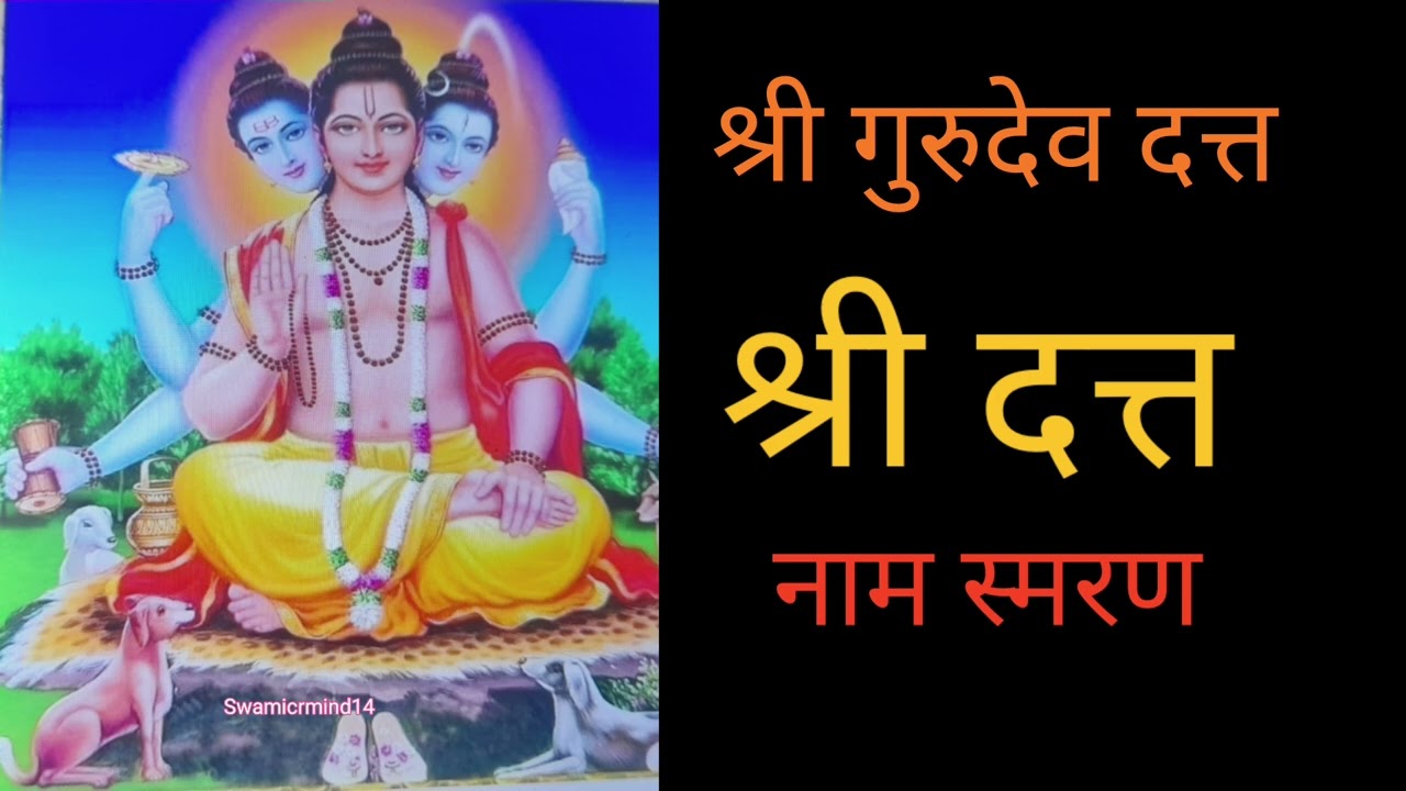 दत्तगुरू नामस्मरण वाईट शक्तींचा नाश करताततुमचे रक्षण करतात #Shree Gurudevdatt@Mangaldiliplifestyle5