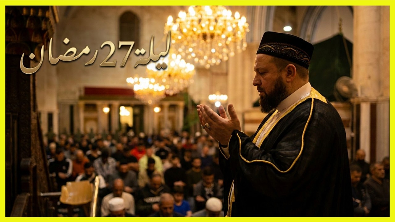 من قيام ليلة 27 رمضان 1444هـ في المسجد الإبراهيمي | الشيخ محمد كامل ربعي - إمام الحرم الإبراهيمي
