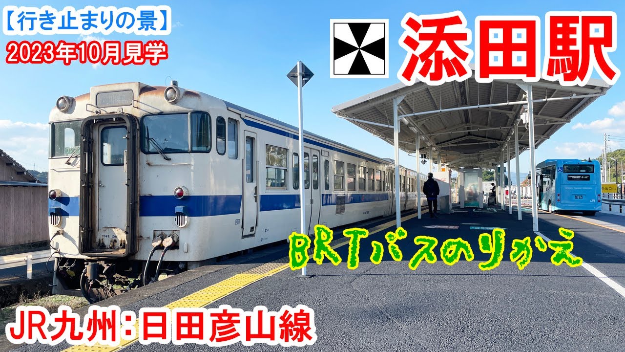 添田駅行き止まり：JR九州 日田彦山線 2023年10月見学　BRTひこぼしラインとの乗り換え駅となり、鉄道線は行き止まりに。