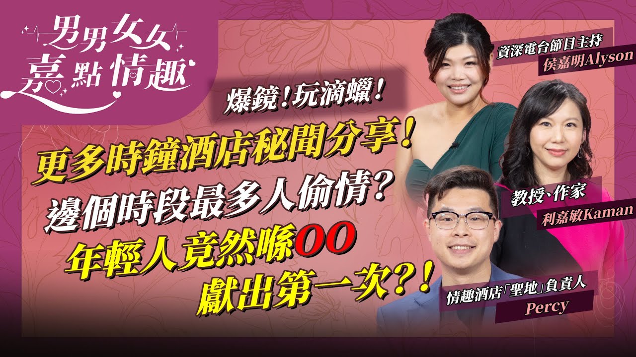 更多時鐘酒店見聞分享！邊個時段最多人偷情？傳說中Sugar Daddy真實存在？房內有無CCTV？年輕人竟然喺呢度獻出第一次！ | 健康談性  | 男男女女·嘉點情趣 | 侯嘉明、利嘉敏