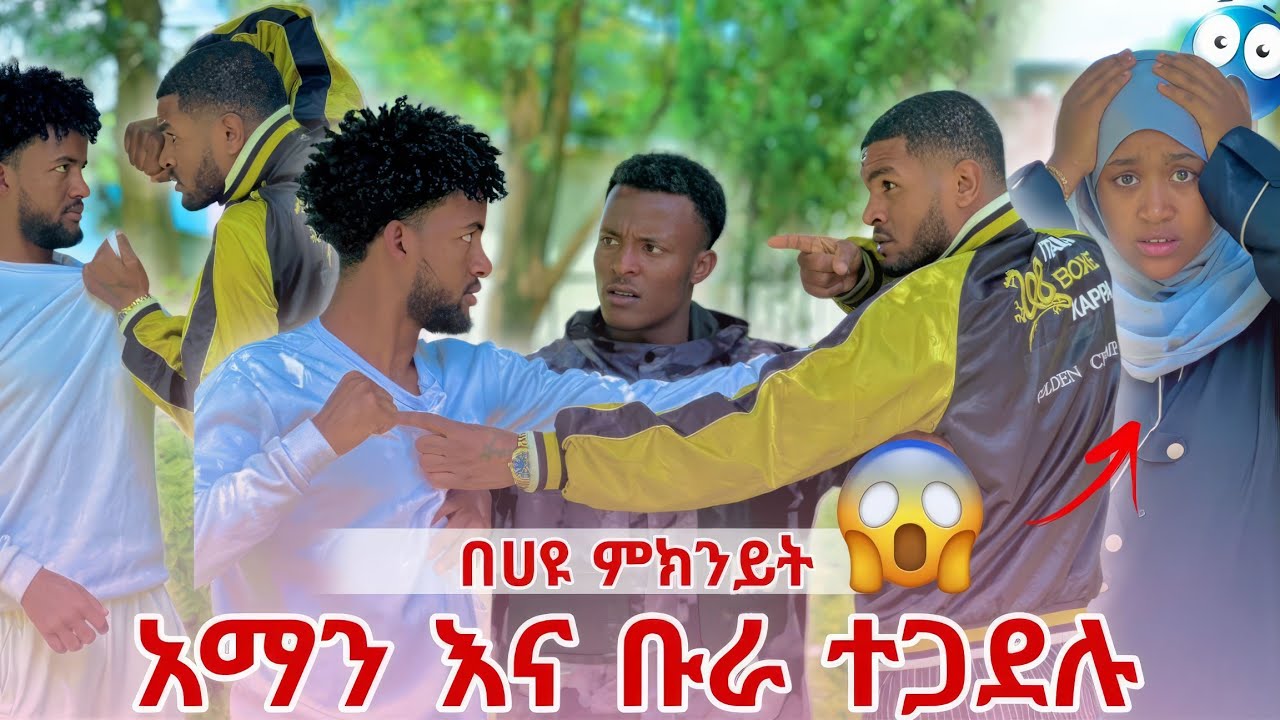 አማን እና  ብሩክ በሀዩ ምክንይት ተደባደቡ 🙄🙄
