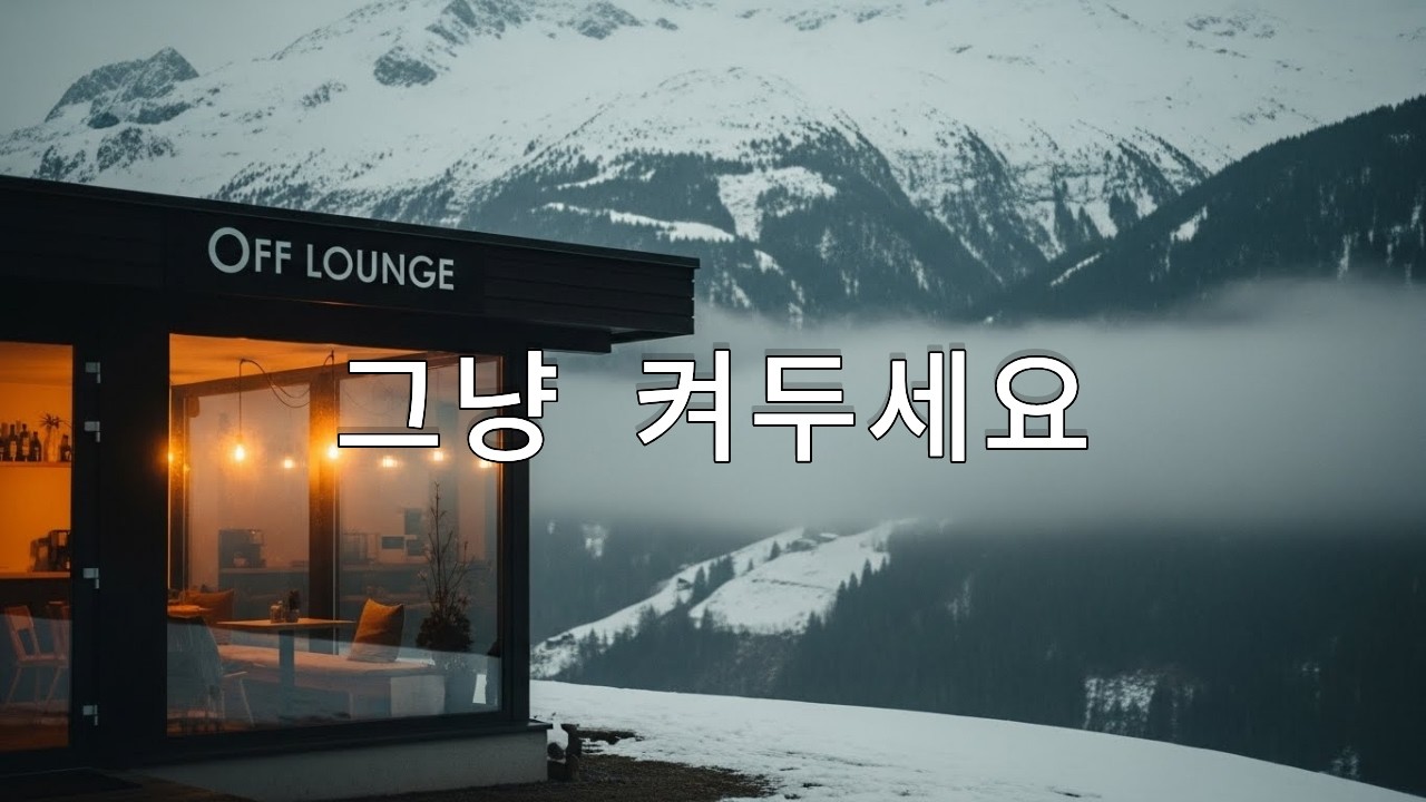 그냥 켜두어도 되는 시간 | 눈내리는 산속 카페 음악 | 플레이리스트