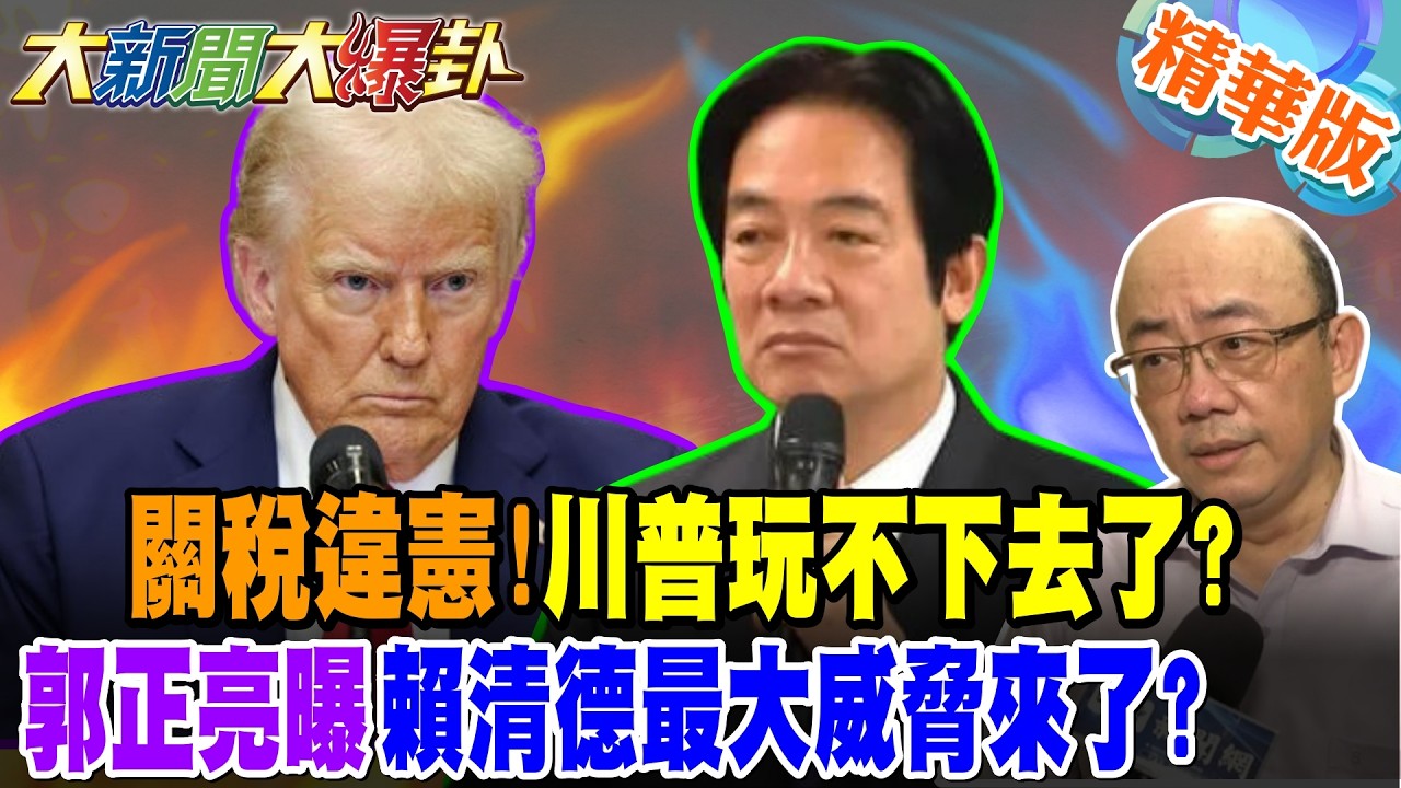 關稅違憲!川普玩不下去了?郭正亮曝賴清德最大威脅來了?【大新聞大爆卦】精華版1@大新聞大爆卦HotNewsTalk