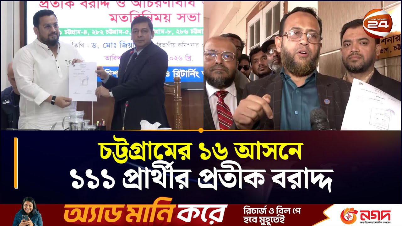 প্রতীক পেলেন চট্টগ্রামের প্রার্থীরা, কাল থেকে মাঠে নামছেন সবাই | Election 2026 | Chattogram 24