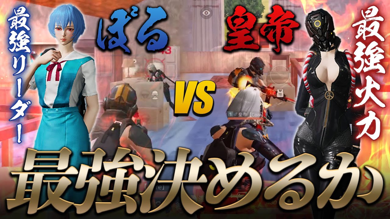 【荒野行動】頂上決戦 皇帝 vs ぼる【荒野の光】