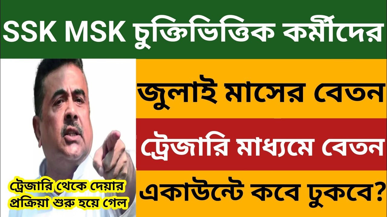 🔴SSK MSK চুক্তিভিত্তিক কর্মীদের জুলাই মাসের বেতন ট্রেজারি মাধ্যমে দেওয়ার প্রক্রিয়া শুরু হয়ে গেলো