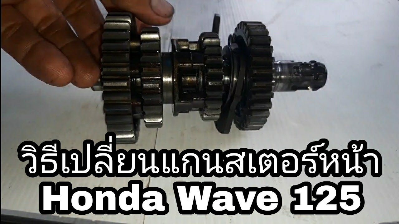 วิธีเปลี่ยนแกนสเตอร์หน้า Honda Wave 125