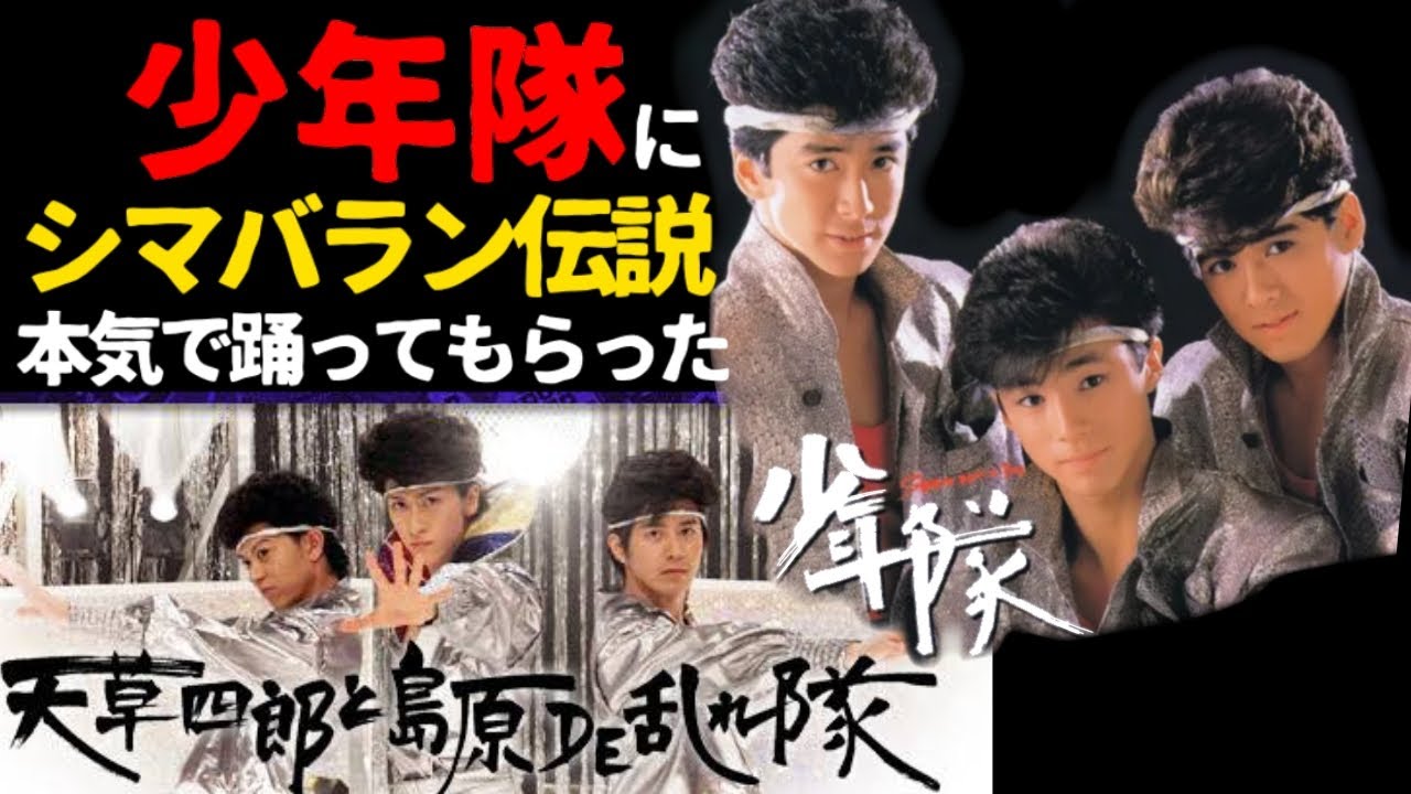 少年隊にシマバラン伝説を本気で踊ってもらった