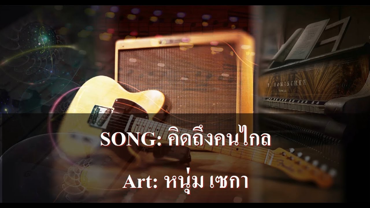 คิดถึงคนไกล คาราโอเกะ - หนุ่ม เซกา