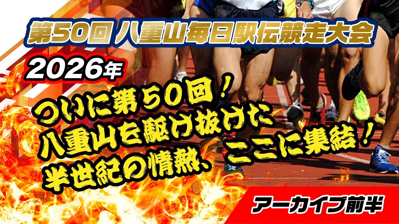 【第50回八重山毎日駅伝競走大会（前編）】FMいしがきサンサンラジオ 特別番組アーカイブ版