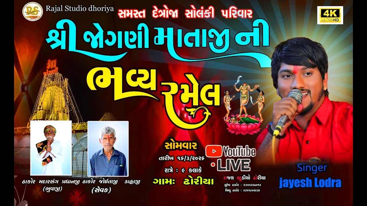 🔴LIVE Ramel Dhoriya‼️ જોગણી માતાજીની ભવ્ય રમેલ  ‼️ ગામ - ધોરીયા #Jayesh_Lodra Rajalstudiodhoriya